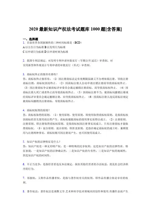 最新2020年《知识产权法》考核题库完整版1000题(含答案)