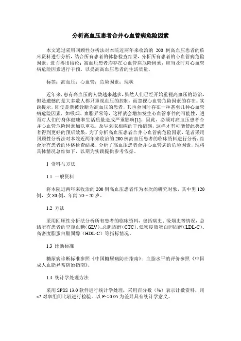 分析高血压患者合并心血管病危险因素