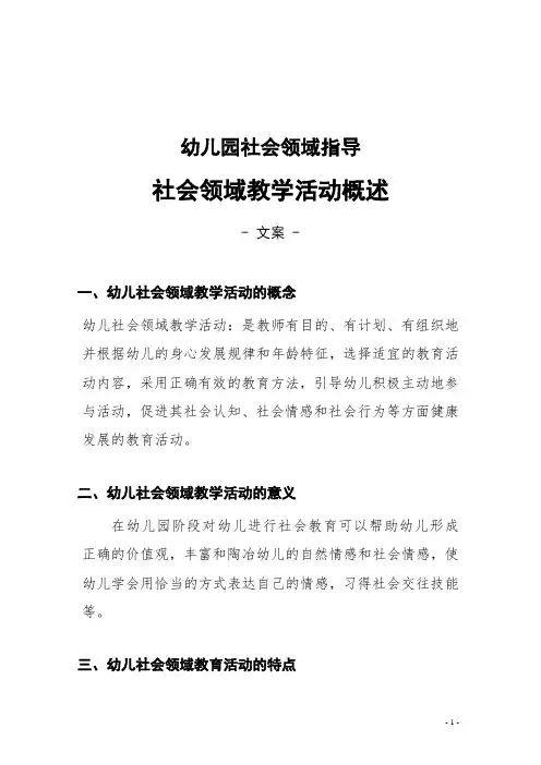 【必备收藏】幼儿社会领域教学活动概述