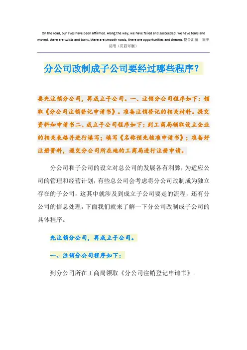 分公司改制成子公司要经过哪些程序？