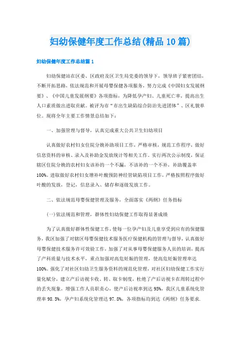 妇幼保健年度工作总结(精品10篇)