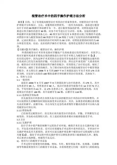 根管治疗术中的四手操作护理方法分析