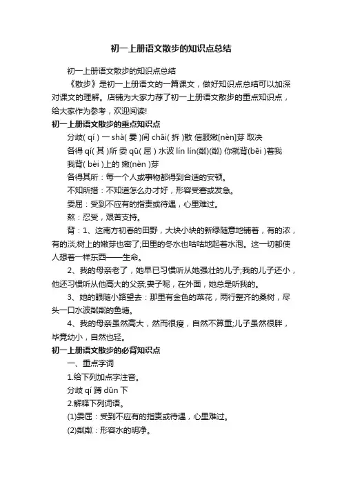 初一上册语文散步的知识点总结