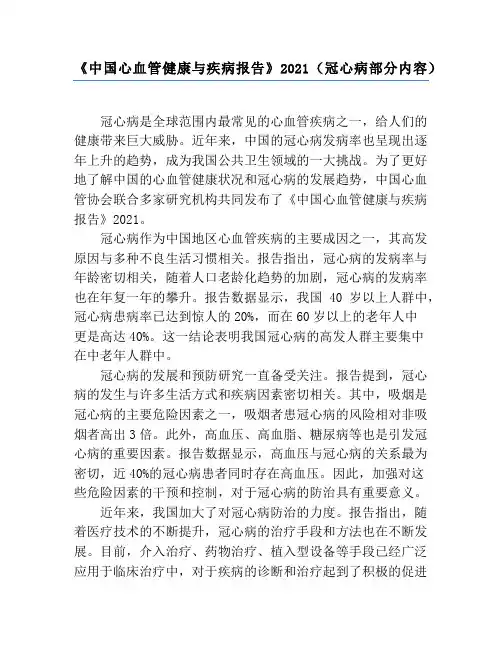 《中国心血管健康与疾病报告》2021(冠心病部分内容)