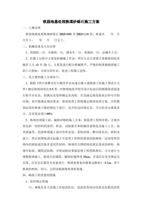 软弱地基处理换填砂砾石施工方案1
