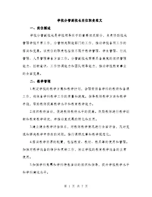 学校分管副校长岗位职责范文（2篇）