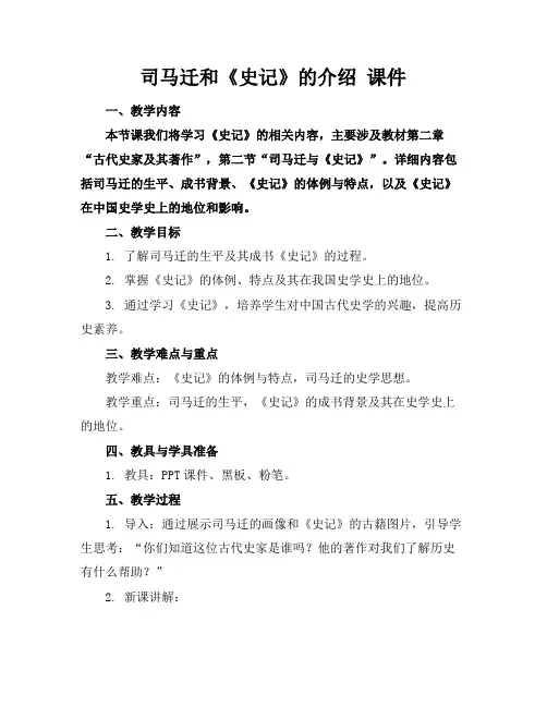 司马迁和《史记》的介绍课件