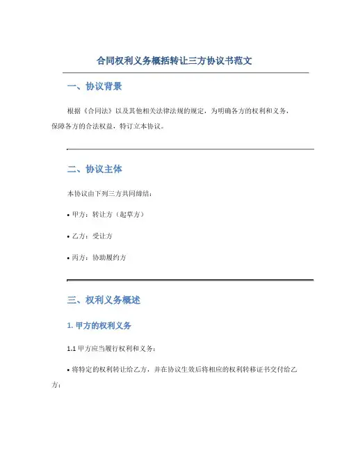 合同权利义务概括转让三方协议书范文)