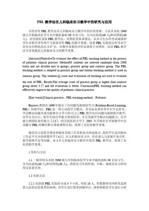 PBL教学法在儿科临床实习教学中的研究与应用