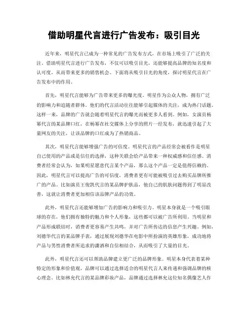 借助明星代言进行广告发布：吸引目光