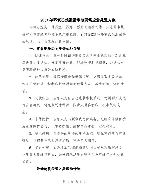 2023年环氧乙烷泄漏事故现场应急处置方案