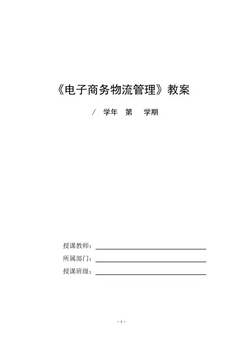 电子商务物流管理-教案.
