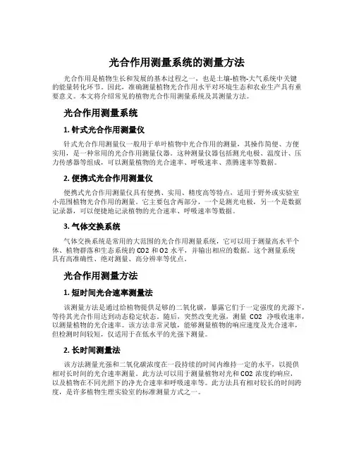 光合作用测量系统的测量方法