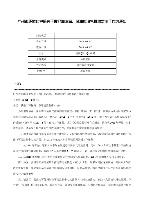 广州市环境保护局关于做好加油站、储油库油气排放监测工作的通知-穗环[2011]148号