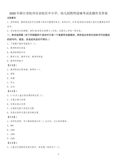 2020年浙江省杭州市余杭区中小学、幼儿园教师进城考试真题库及答案