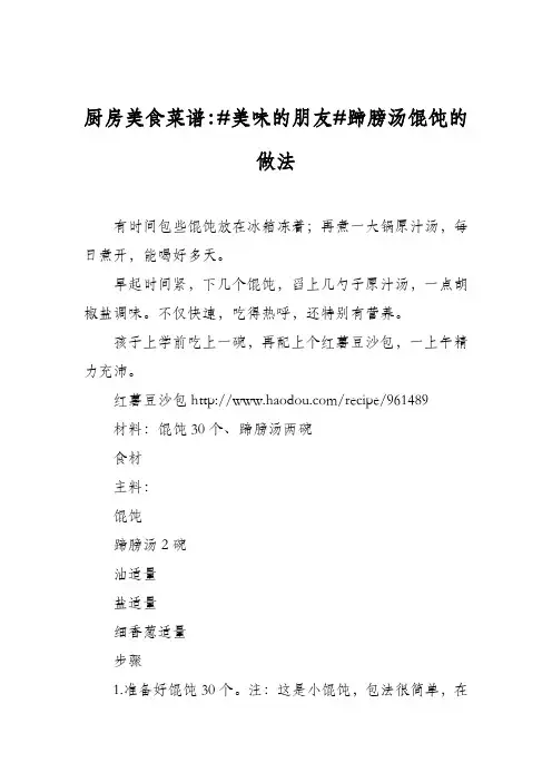 厨房美食菜谱：#美味的朋友#蹄膀汤馄饨的做法