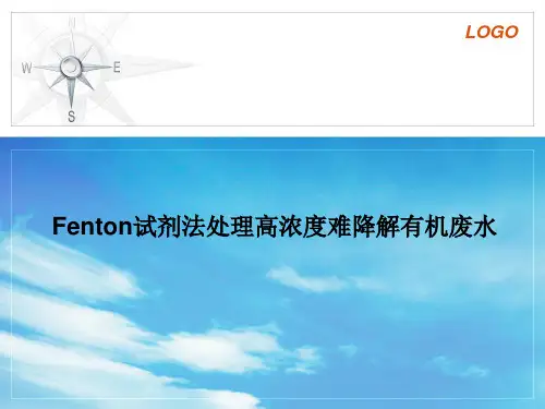 Fenton试剂法处理高浓度难降解有机废水