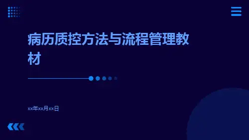 病历质控方法与流程管理教材