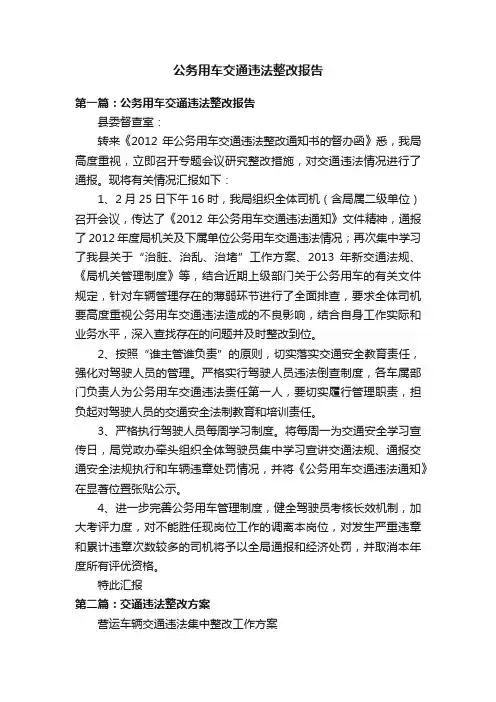 公务用车交通违法整改报告
