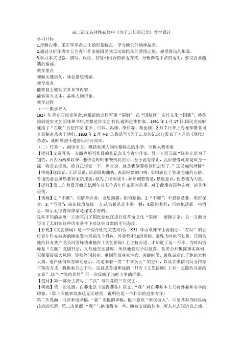 【高中语文】《为了忘却的记念》教学设计++统编版高中语文选择性必修中册