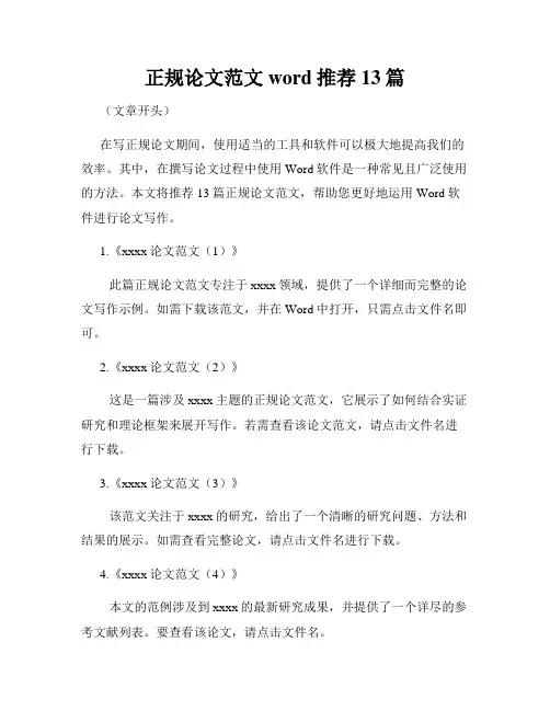 正规论文范文word推荐13篇