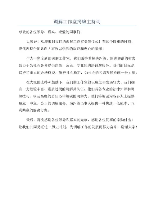 调解工作室揭牌主持词