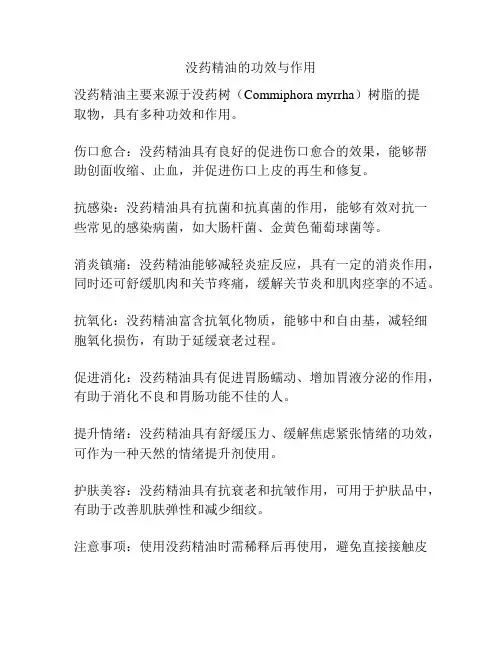 没药精油的功效与作用