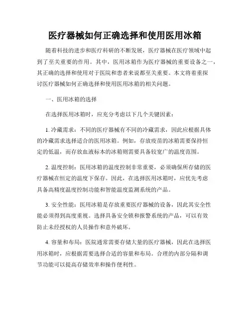 医疗器械如何正确选择和使用医用冰箱