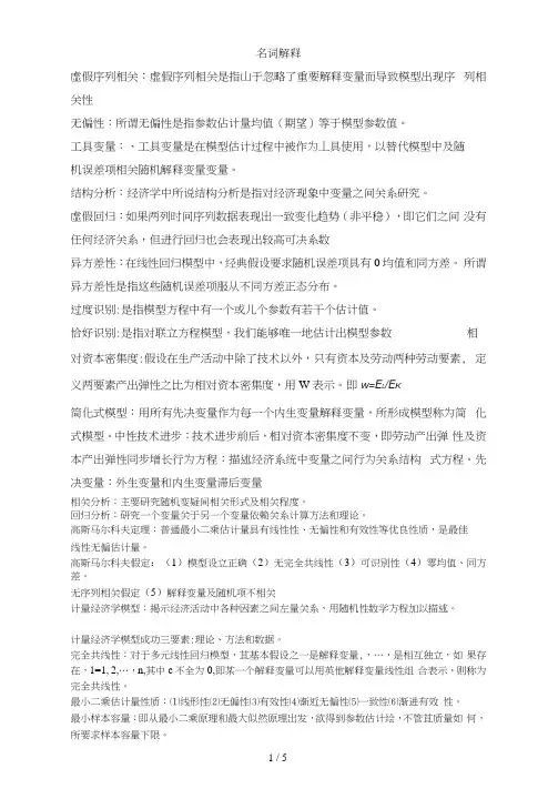 计量经济学名词解释