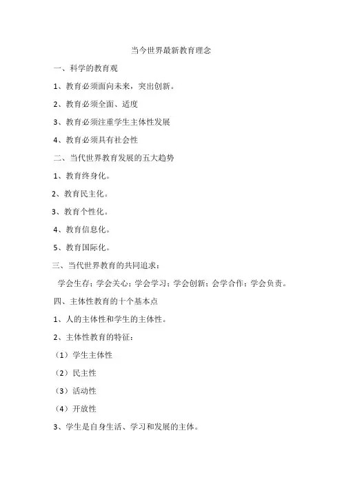 当今世界最新教育理念