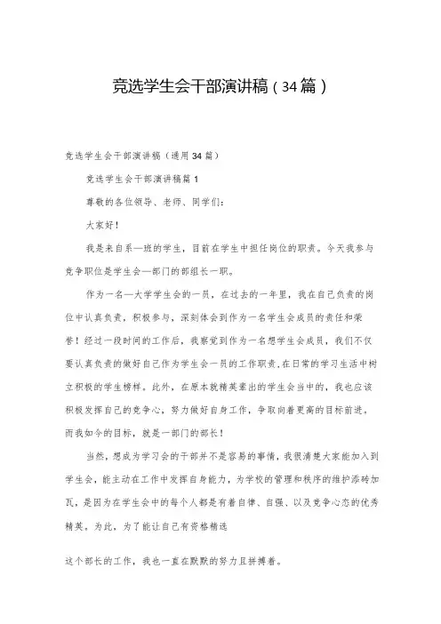 竞选学生会干部演讲稿(34篇)