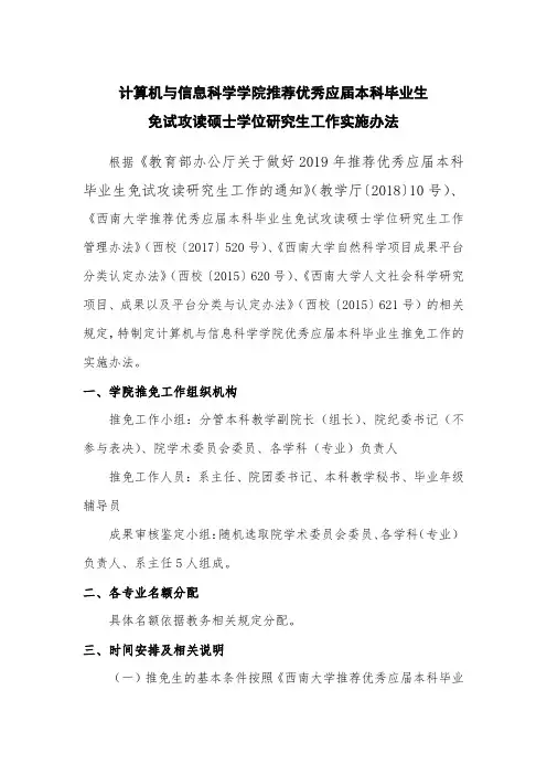 西南大学计算机与信息科学学院推荐优秀应届本科毕业生免试攻读硕士学位研究生工作实施办法