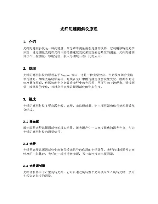 光纤陀螺测斜仪原理