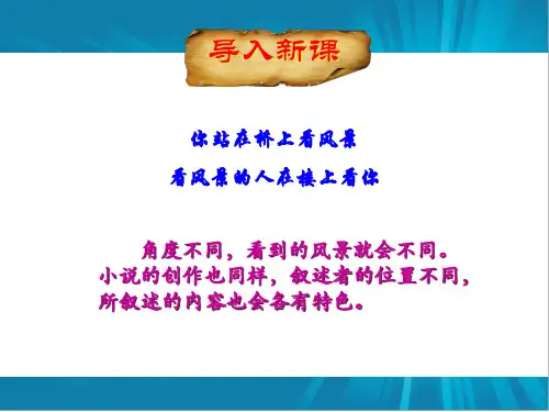 人教版高中语文选修1-4《外国小说欣赏》第一单元叙述上课课件