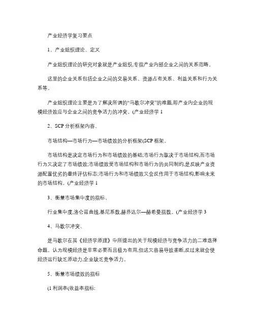 产业经济学复习要点重点