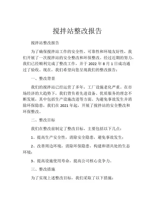 搅拌站整改报告