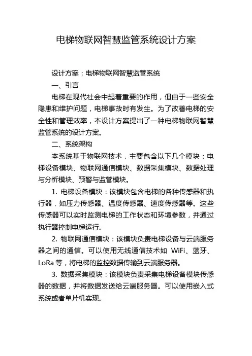 电梯物联网智慧监管系统设计方案