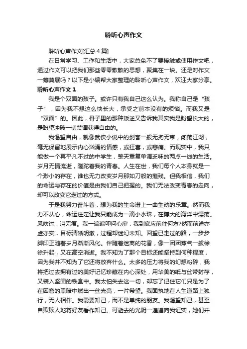 聆听心声作文[汇总4篇]