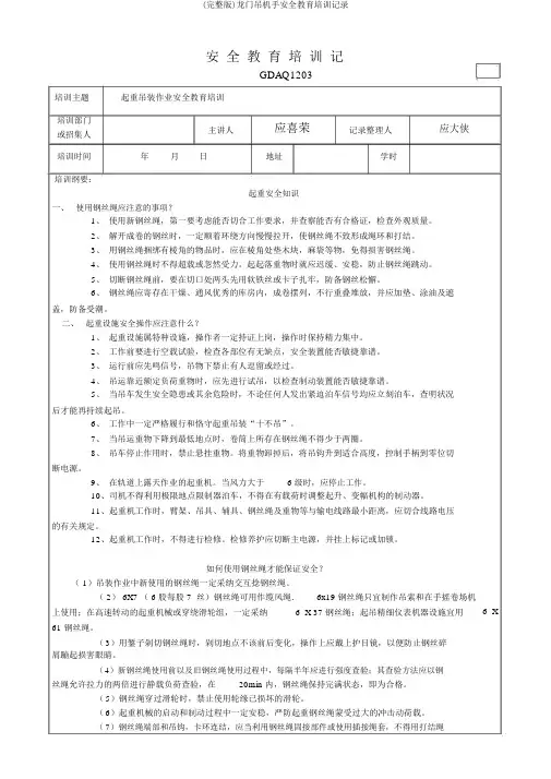 (完整版)龙门吊机手安全教育培训记录