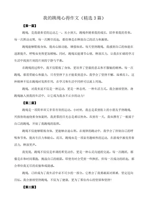我的跳绳心得 作文(精选3篇)