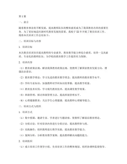 教员培训工作总结范文(3篇)