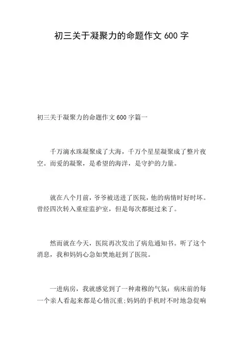 初三关于凝聚力的命题作文600字