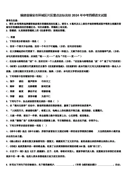 福建省福安市环城区片区重点达标名校2024年中考四模语文试题含解析
