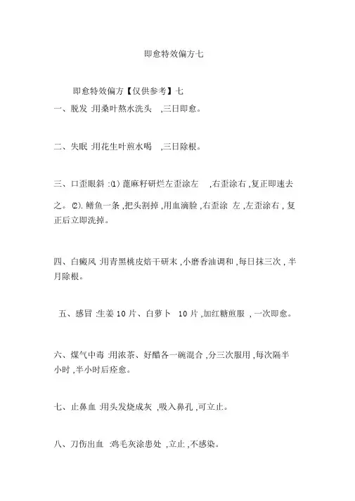 即愈特效偏方七