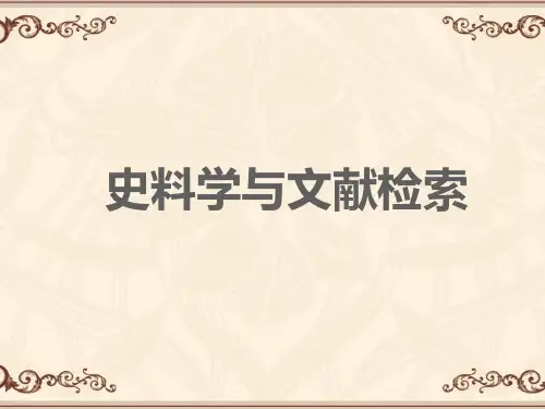 史料学与文献检索(全套课件110P)