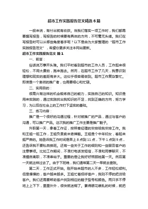 超市工作实践报告范文精选6篇