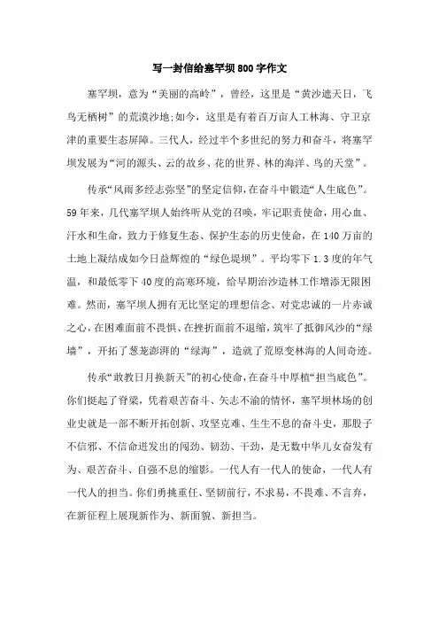 写一封信给塞罕坝800字作文