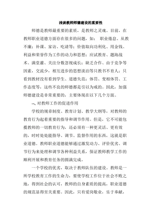 浅谈教师师德建设的重要性