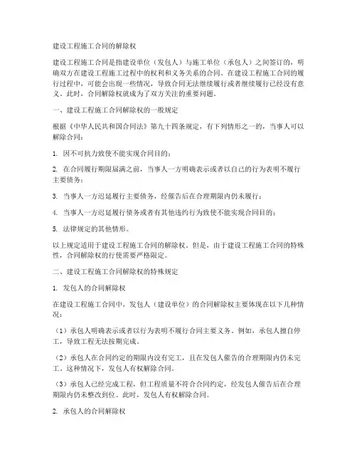 建设工程施工合同的解除权
