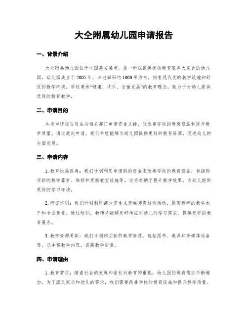 大仝附属幼儿园申请报告